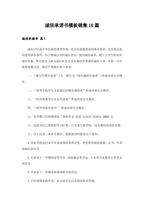 诚信承诺书模板锦集10篇