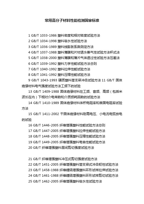 常用高分子材料性能检测国家标准