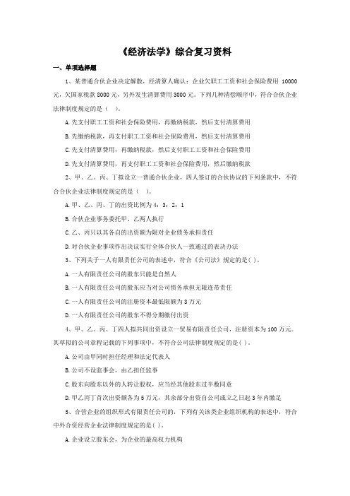 《经济法学》综合复习资料