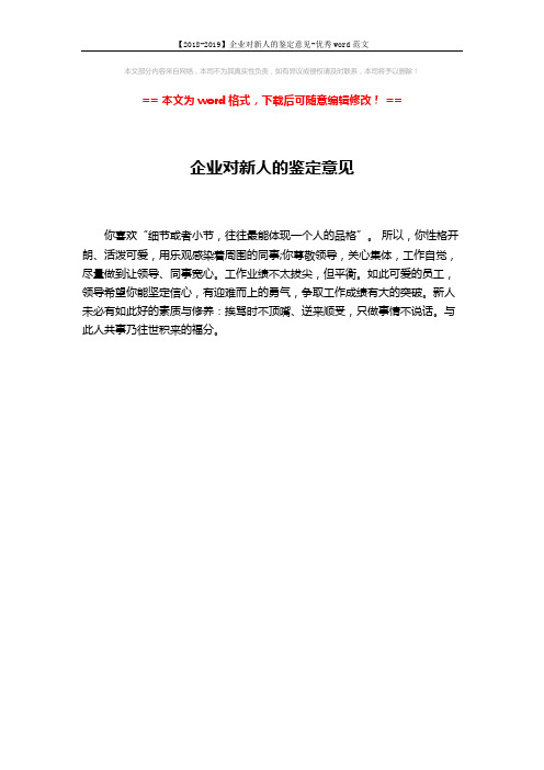 【2018-2019】企业对新人的鉴定意见-优秀word范文 (1页)