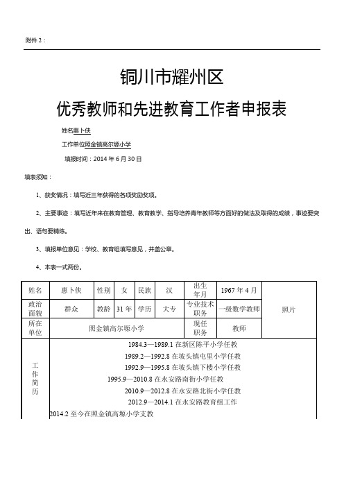 优秀教师和先进教育工作者申报表格模板