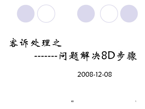 客诉处理之问题解决8D步骤