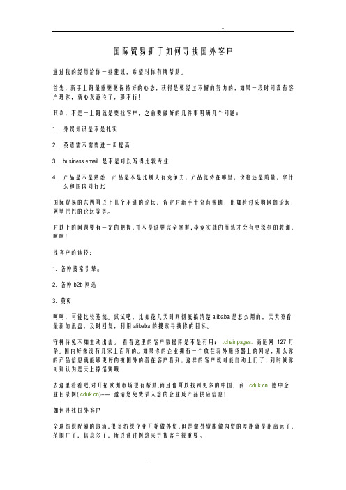 国际贸易新手如何寻找国外客户