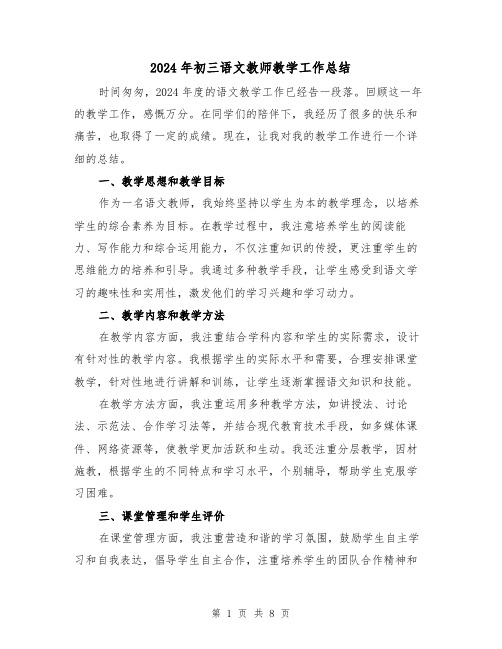 2024年初三语文教师教学工作总结（4篇）