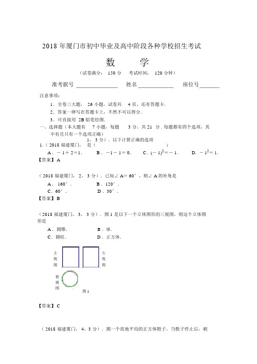 2018年福建厦门中考数学试卷及答案解析版