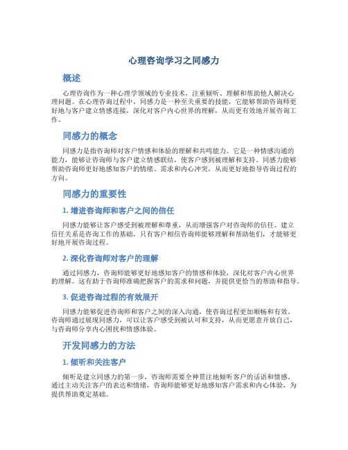 心理咨询学习之同感力