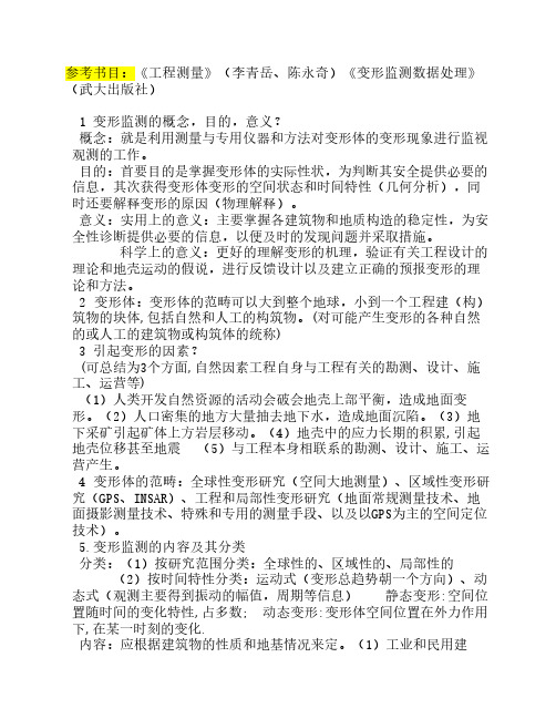 《变形监测与数据处理》考试复习参考