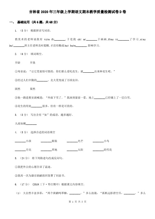 吉林省2020年三年级上学期语文期末教学质量检测试卷D卷