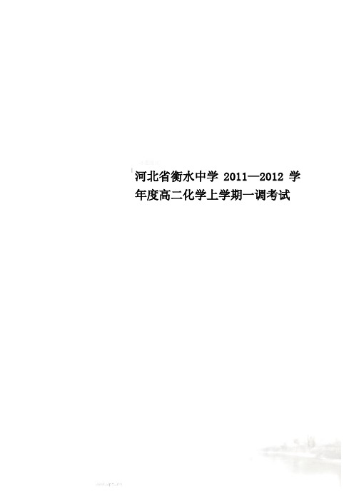 河北省衡水中学2011—2012学年度高二化学上学期一调考试