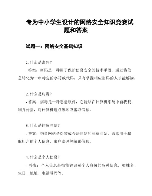 专为中小学生设计的网络安全知识竞赛试题和答案