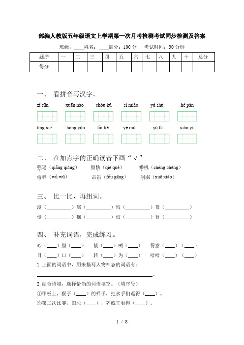 部编人教版五年级语文上学期第一次月考检测考试同步检测及答案