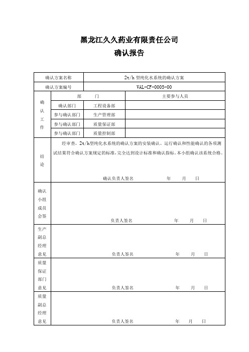 药厂新版GMP纯化水认证文件