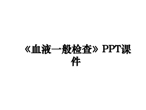 《血液一般检查》PPT课件