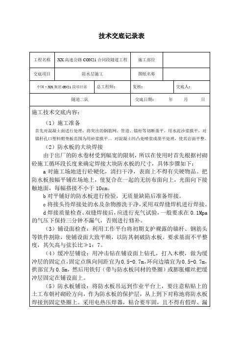 防水层施工技术交底