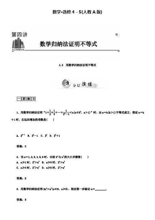 人教A版选修【4-5】4.2《用数学归纳法证明不等式》习题及答案