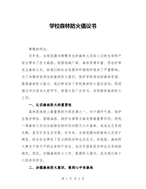 学校森林防火倡议书