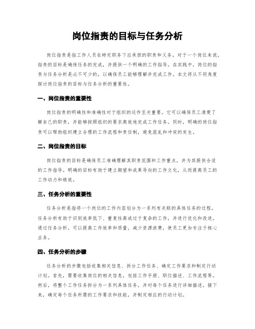 岗位指责的目标与任务分析