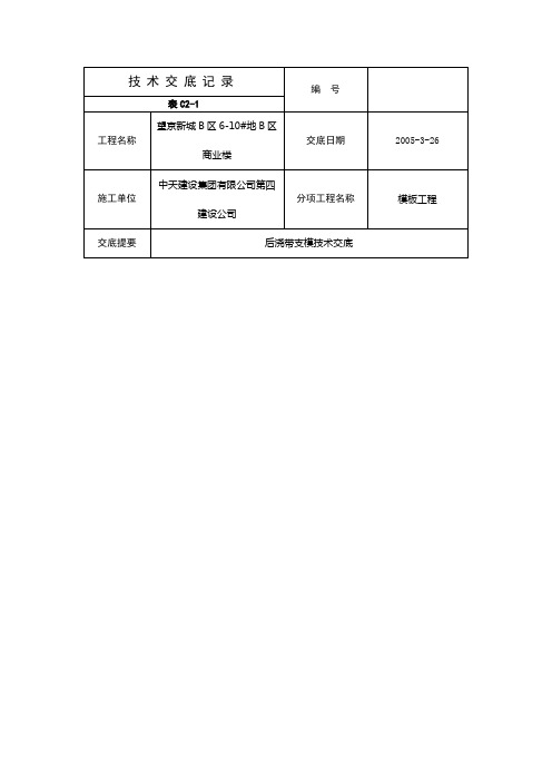 后浇带模板支设技术交底