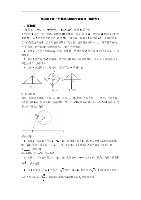 九年级上册上册数学压轴题专题练习(解析版)