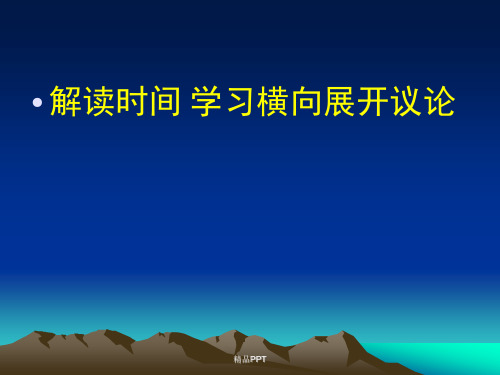 人教版高中语文必修4表达交流解读时间 学习横向展开讨论课件