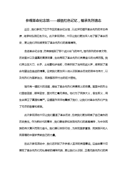 参观革命纪念馆的新闻稿