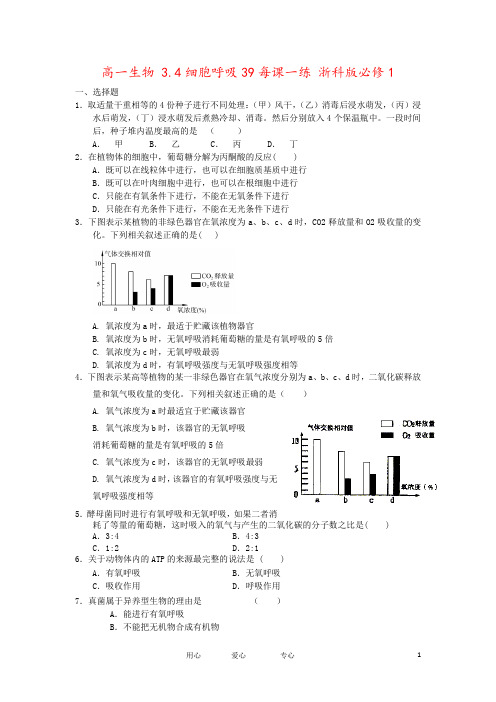 高一生物 3.4细胞呼吸39每课一练 浙科版必修1