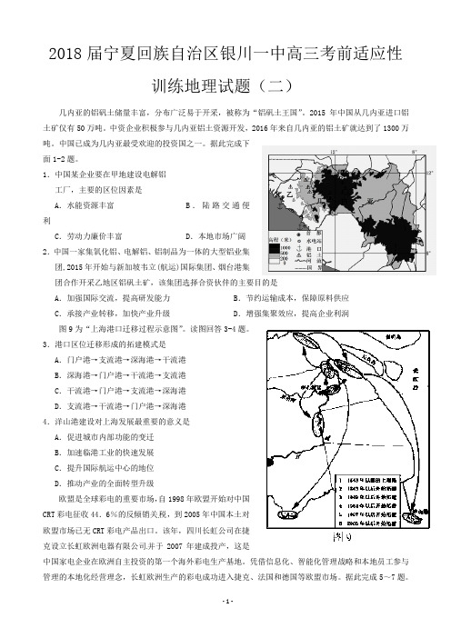 2018届宁夏回族自治区银川一中高三考前适应性训练地理试题(二)