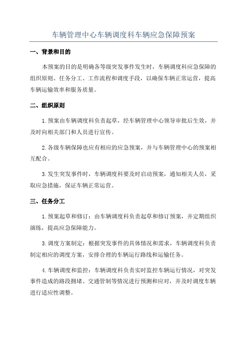 车辆管理中心车辆调度科车辆应急保障预案