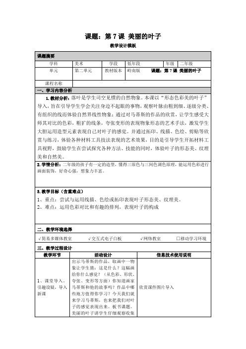 美丽的树叶教学设计模板(小学)