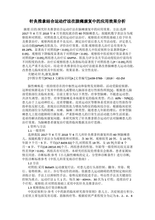 针灸推拿结合运动疗法在脑瘫康复中的应用效果分析