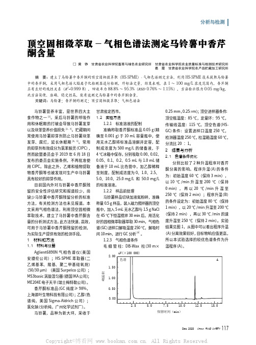 顶空固相微萃取 - 气相色谱法测定马铃薯中香芹酮含量