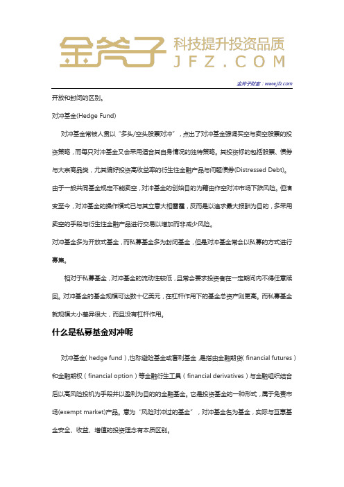 对冲基金和私募基金的区别是什么呢 什么是私募基金对冲