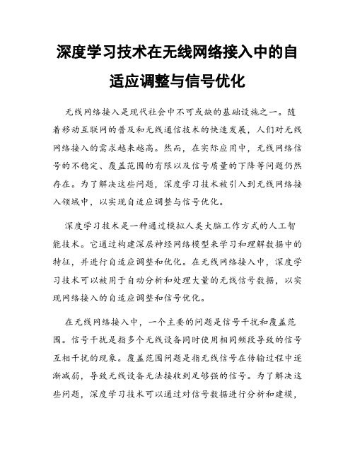 深度学习技术在无线网络接入中的自适应调整与信号优化