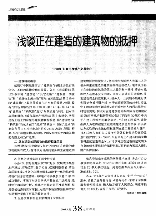 浅谈正在建造的建筑物的抵押