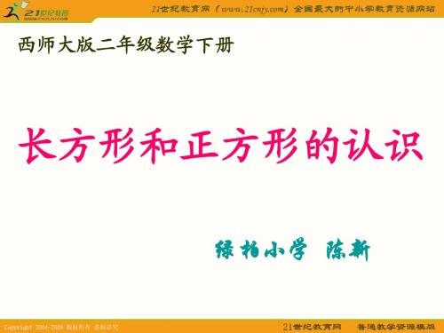 (西师大版)二年级数学下册课件 长方形和正方形的认识