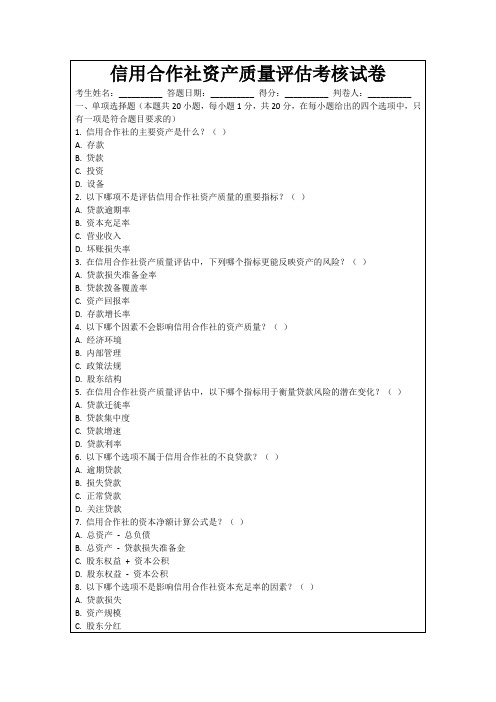 信用合作社资产质量评估考核试卷