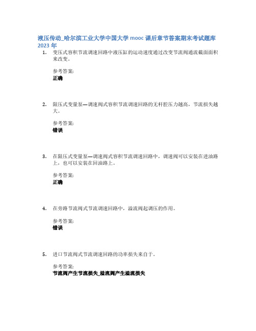 液压传动_哈尔滨工业大学中国大学mooc课后章节答案期末考试题库2023年