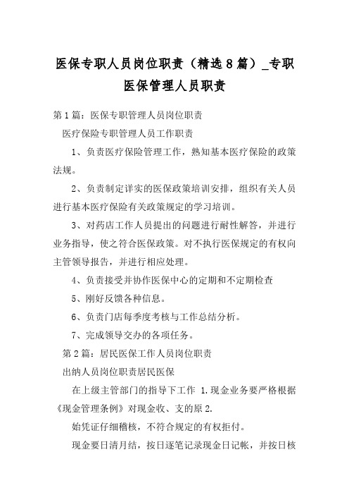 医保专职人员岗位职责(精选8篇)_专职医保管理人员职责