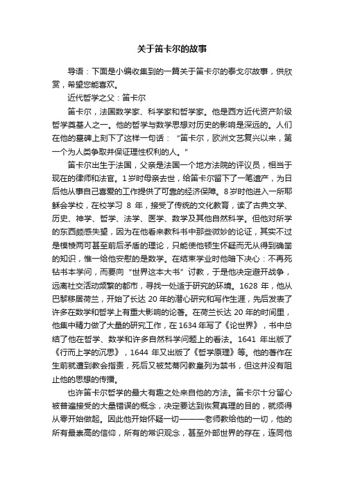 关于笛卡尔的故事