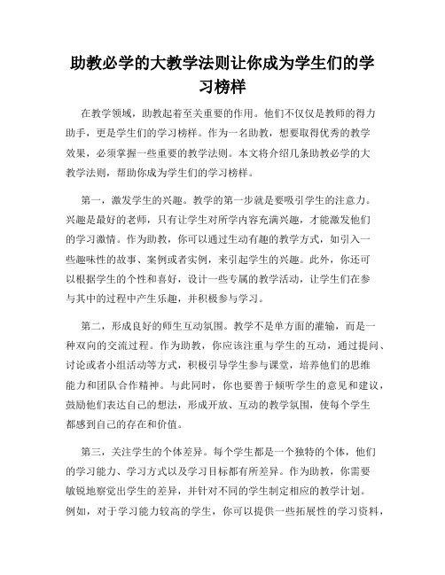 助教必学的大教学法则让你成为学生们的学习榜样