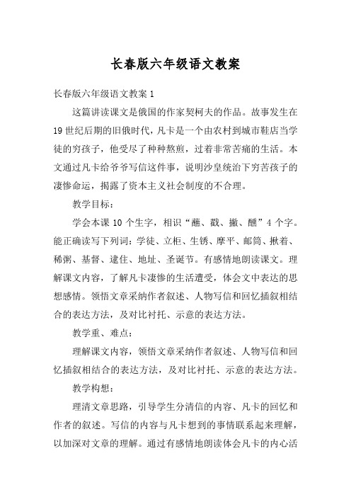 长春版六年级语文教案