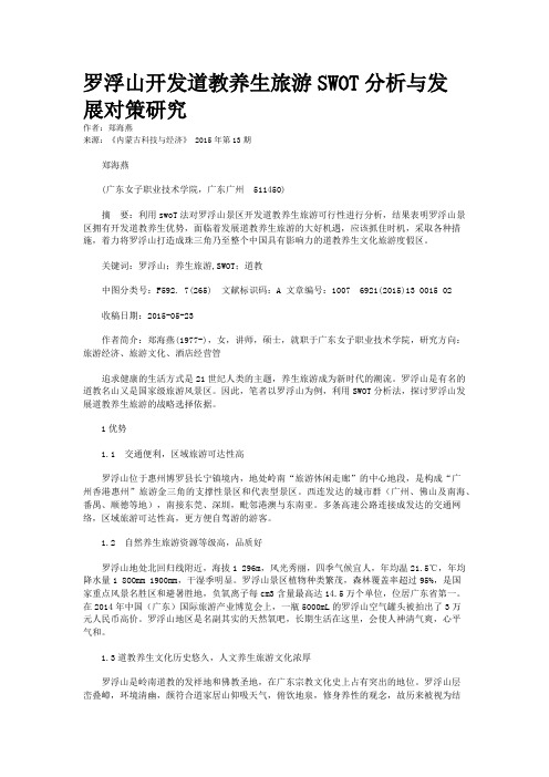 罗浮山开发道教养生旅游SWOT分析与发展对策研究