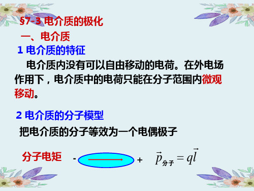 物理学教学ppt§7-3电介质的极化