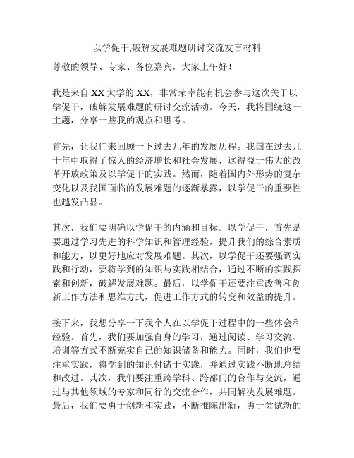 以学促干,破解发展难题研讨交流发言材料