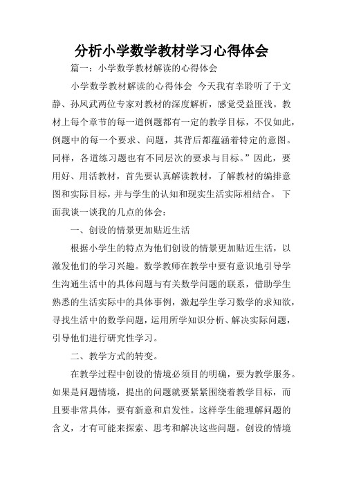 分析小学数学教材学习心得体会