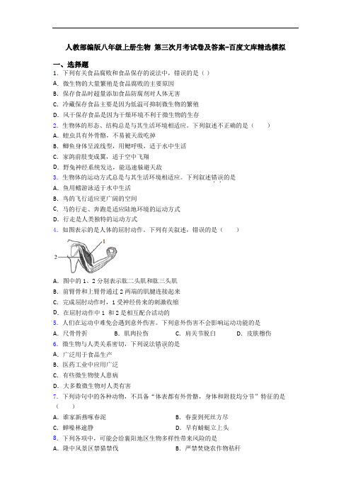 人教部编版八年级上册生物 第三次月考试卷及答案-百度文库精选模拟