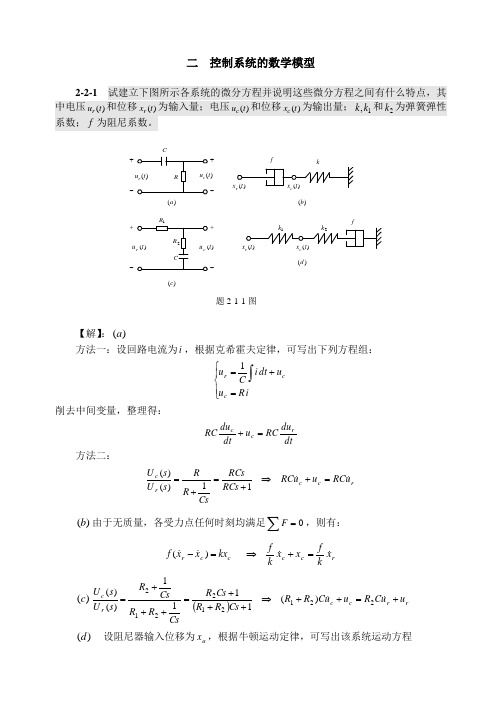 推荐-自动控制原理课后答案第二章 控制系统的数学模型 精品 精品