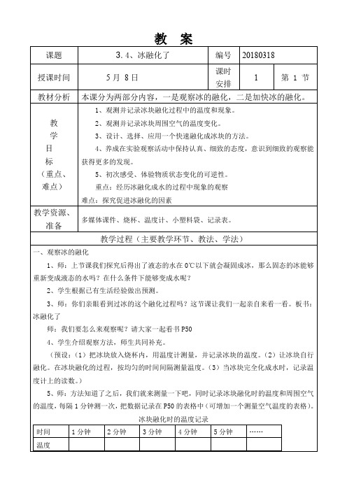 三年级科学下册教案3.4冰融化了