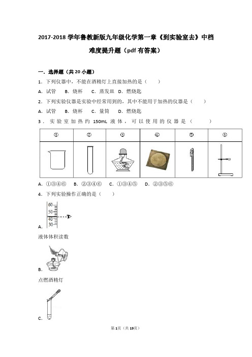 九年级化学上册第一章步入化学殿堂到实验室去化学实验基本技能训练一中档难度提升题pdf