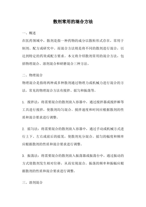 散剂常用的混合方法